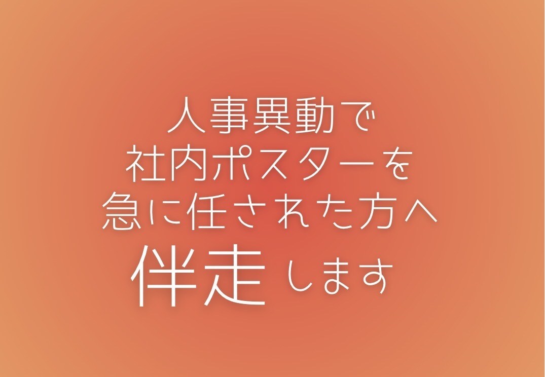企業様のポスター制作をサポートします 広報担当がいなくなった…そんな企業様をサポートします。 イメージ1