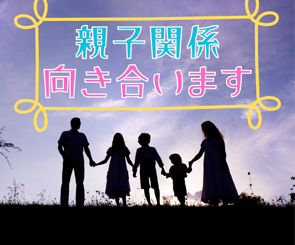 苦しかった親子関係・生きづらさに向き合います AC/毒親/自己/悩み/対人関係/犠牲/トラウマ/痛み/依存 イメージ1