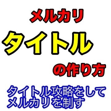 メルカリ特化！タイトルの作り方教えます メルカリ販売で最重要のタイトルの作り方をマスターしよう イメージ1
