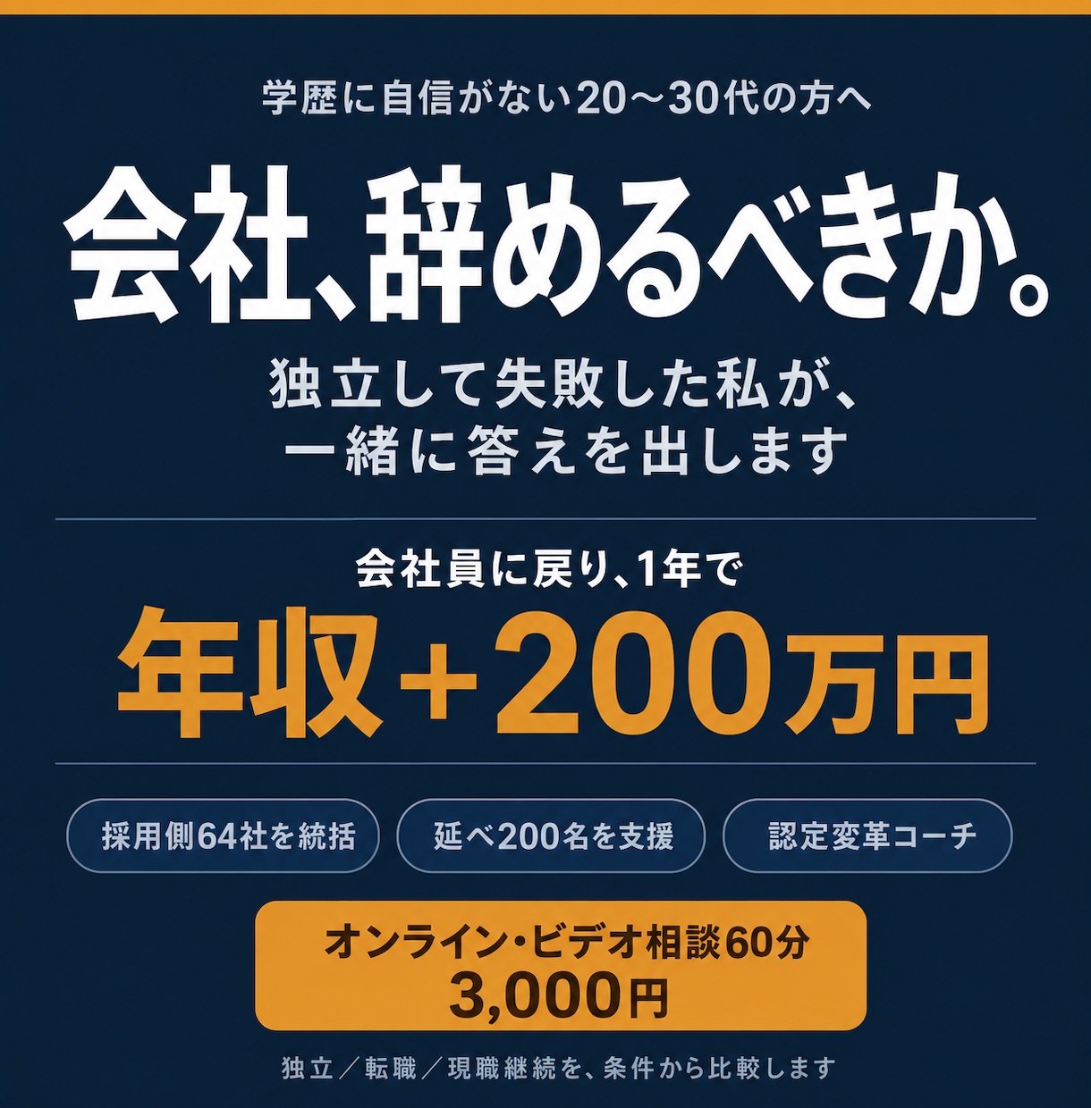 辞めたい人へ独立か転職か会社に残るか答えます 独立に失敗し会社員に戻り年収+200万した実体験で答えます イメージ1