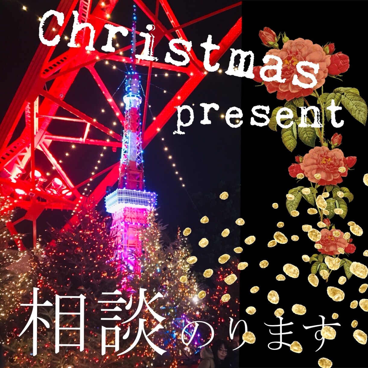 クリスマスプレゼント✴︎相談のります 雑貨店員経験者で雑貨屋巡りが趣味の担当者によるアドバイス イメージ1