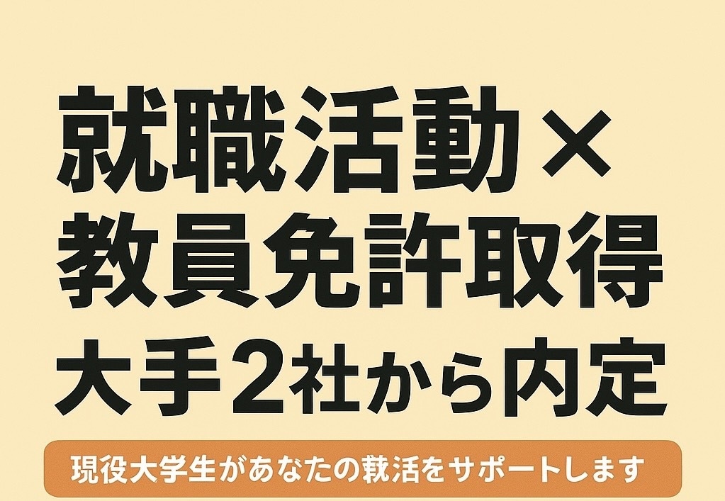 Fランク大学から大手内定した大学生が相談にのります 就職活動のお悩み、ご相談、年齢が近い目線で相談に乗ります。 イメージ2