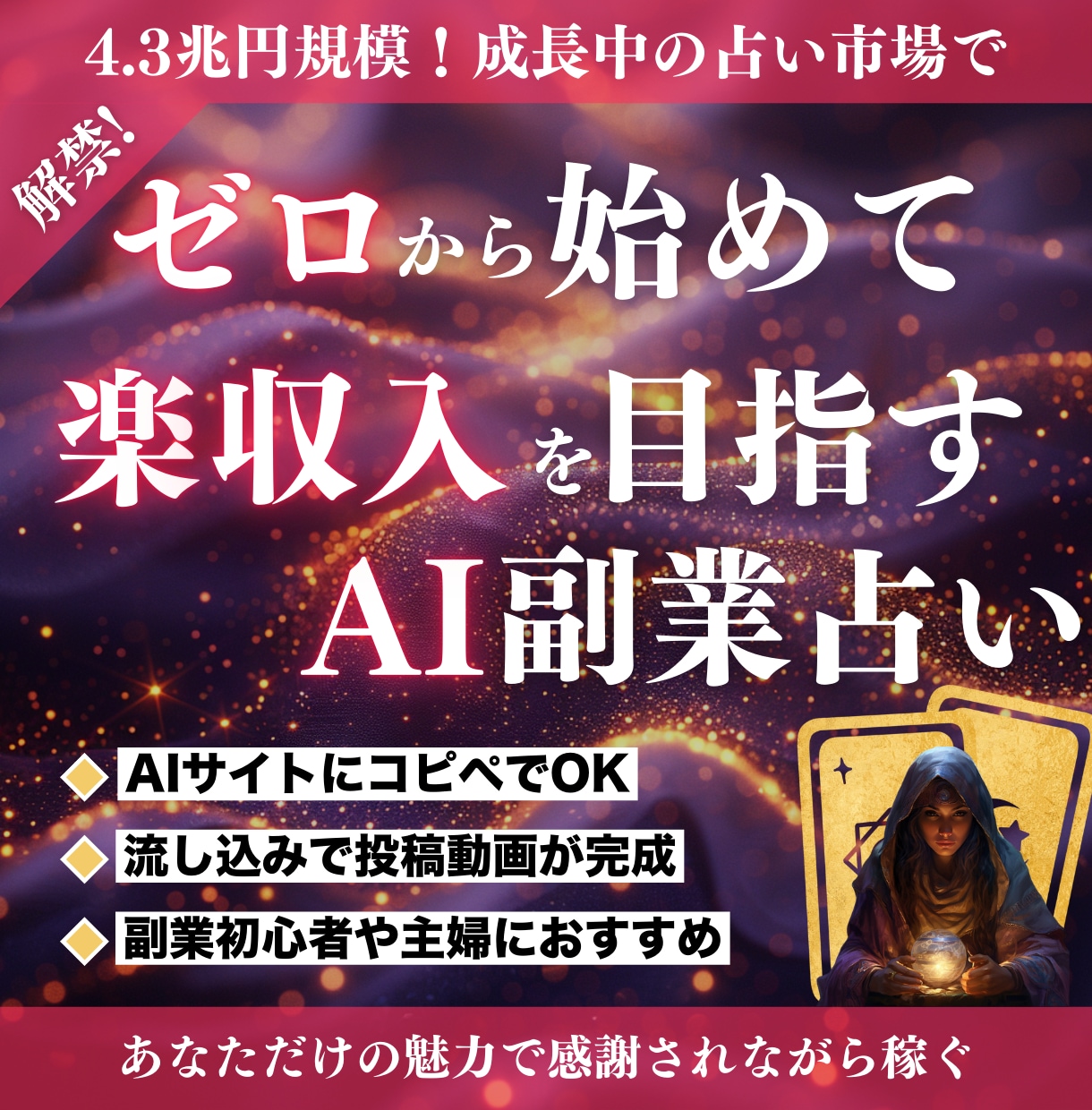 簡単！副業AI占いで副収入を得る方法を教えます 無料プレゼント有★無知でOK！初心者はコピペOKの在宅副業 イメージ1