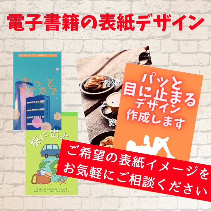 電子書籍のデザインをします 0から作成も、既存データの修正もお任せください。 イメージ1