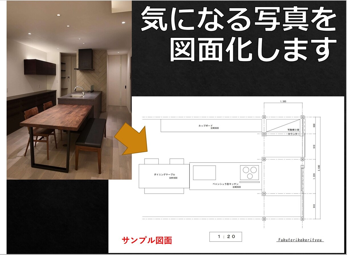 気になるインテリアの写真の間取りを図面化します SNSのお洒落なインテリアを自宅にも取り入れてみませんか？ イメージ2