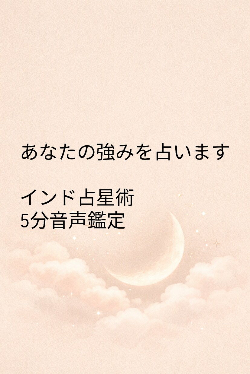 インド占星術5分音声鑑定。あなたの強みを占います インド占星術を用いた強み鑑定が得意 イメージ1
