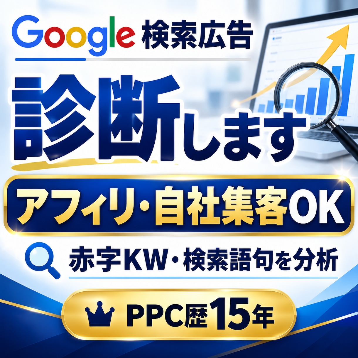 PPCアフィリのGoogle検索広告を診断します 赤字KW・検索語句を利益重視で分析｜止める・伸ばすを明確化 イメージ1