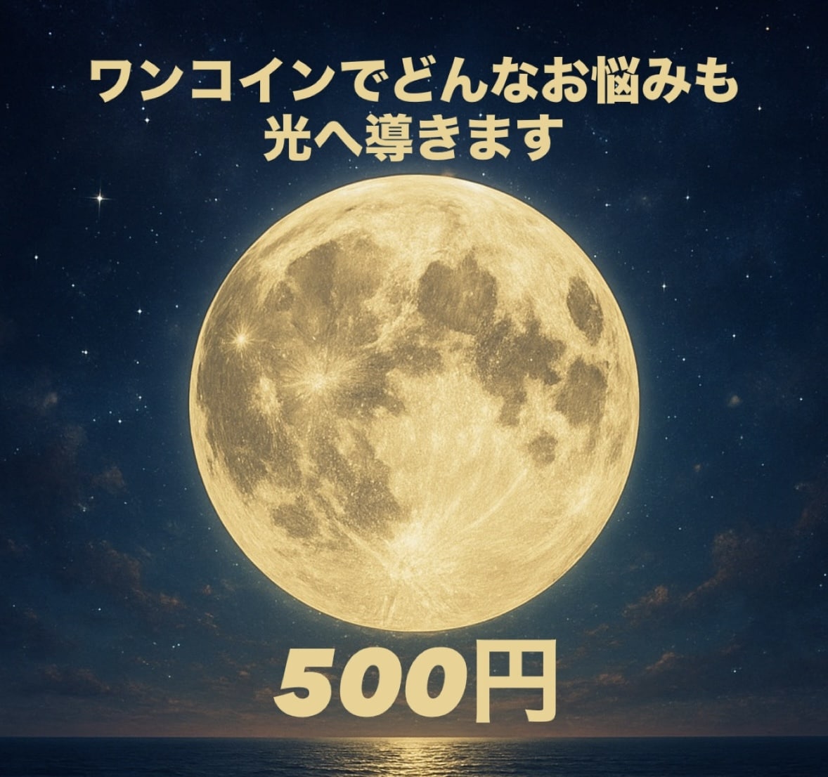 ワンテーマ(恋・仕事・運勢)を500円で鑑定します 迷った瞬間、“今”の答えだけほしい時に イメージ1