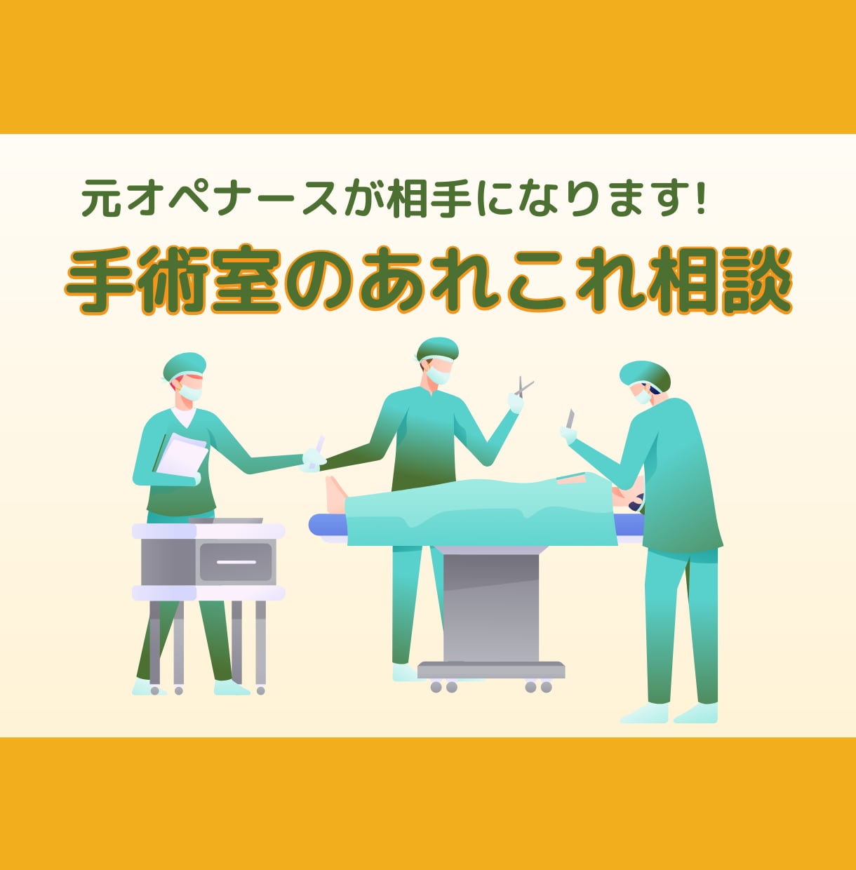 元オペナースが手術の気になることについて答えます 手術看護について興味のある方や悩んでいる方！トークしましょう イメージ1