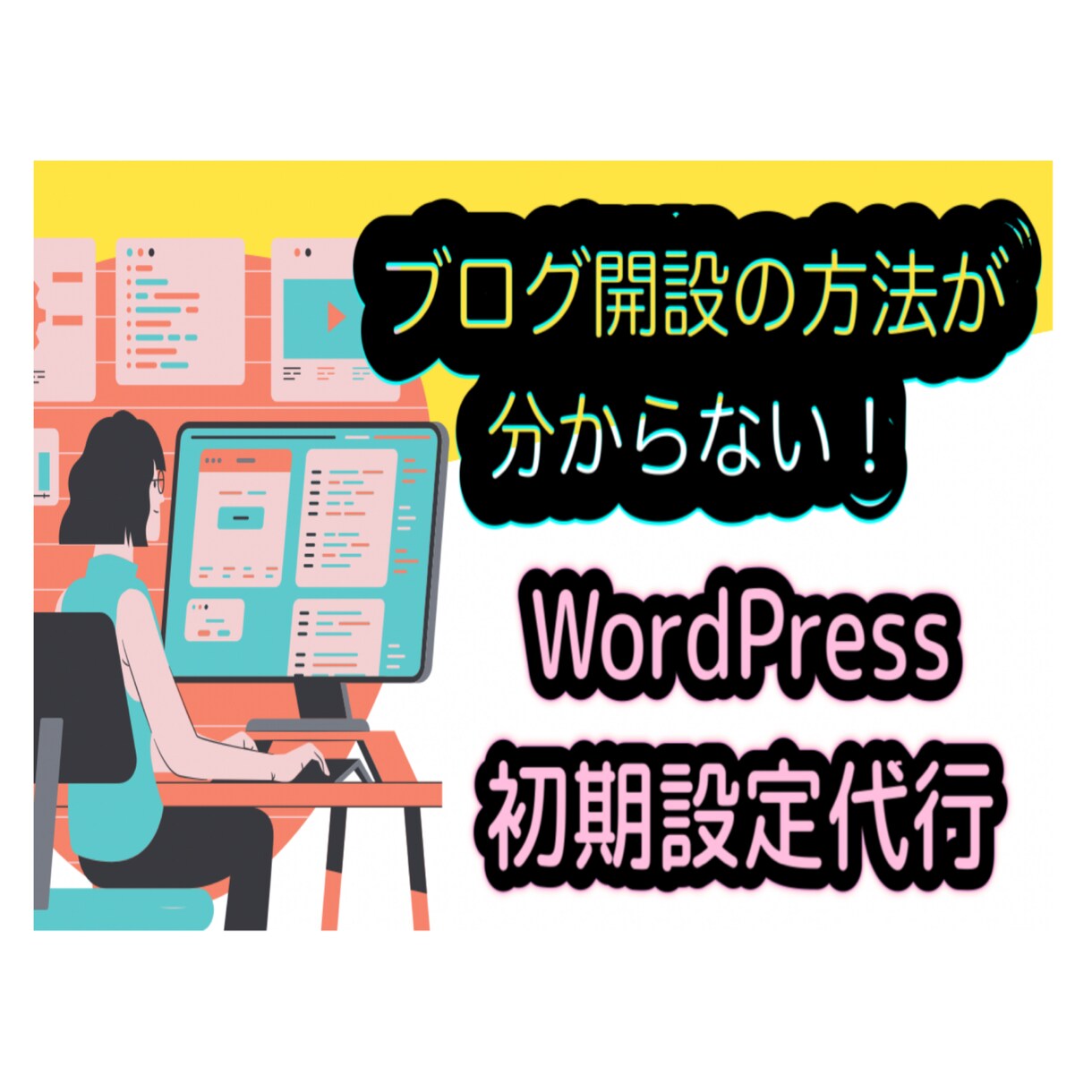 ワードプレス の設定作業代行します すぐブログ運営できるよう設定します。初心者の方お任せください イメージ1