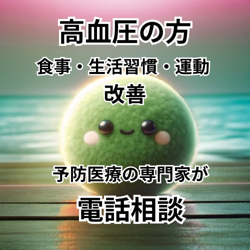 現役の医療従事者が血圧が高い方の改善法を教えます 生活習慣・食事・運動　あなたに合った改善法をみつけます イメージ1