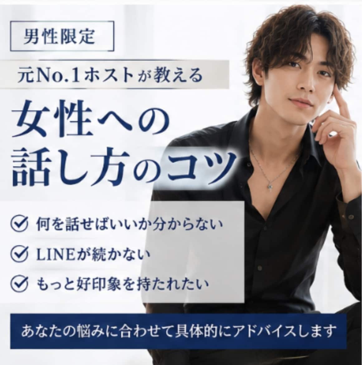 男性限定‼️元ホストが話し方伝授します 女性との会話が苦手な男性へ、実践的なコツを伝授 イメージ2