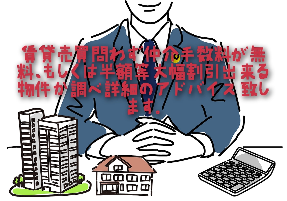 賃貸売買仲介手数料が無料になる物件が多数有ります 不動産業にて独立14年目の経営者本人がご対応させて頂きます。 イメージ1
