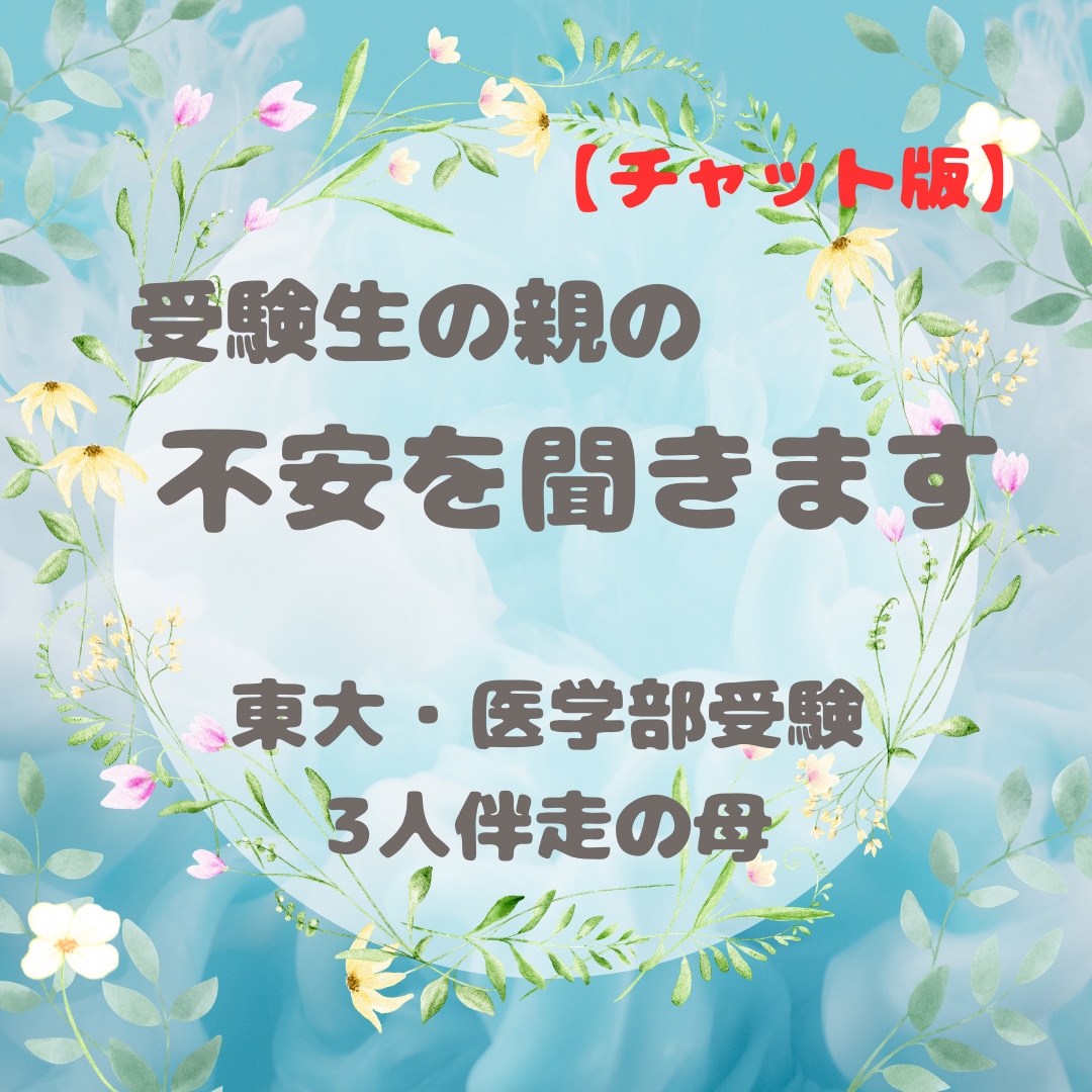 東大・医学部受験で悩む親御様を支えます 3人の受験を伴走した母親としての経験を元にお話を伺います イメージ1