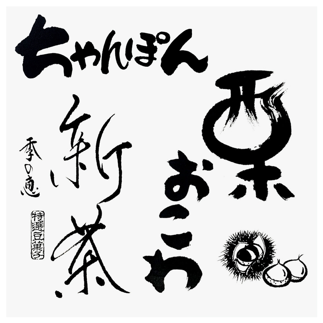 歴30年のプロデザイナーが本格的な筆文字書きます 商品ロゴ・見出し・お店ロゴになる安定感のある筆文字です。 イメージ5