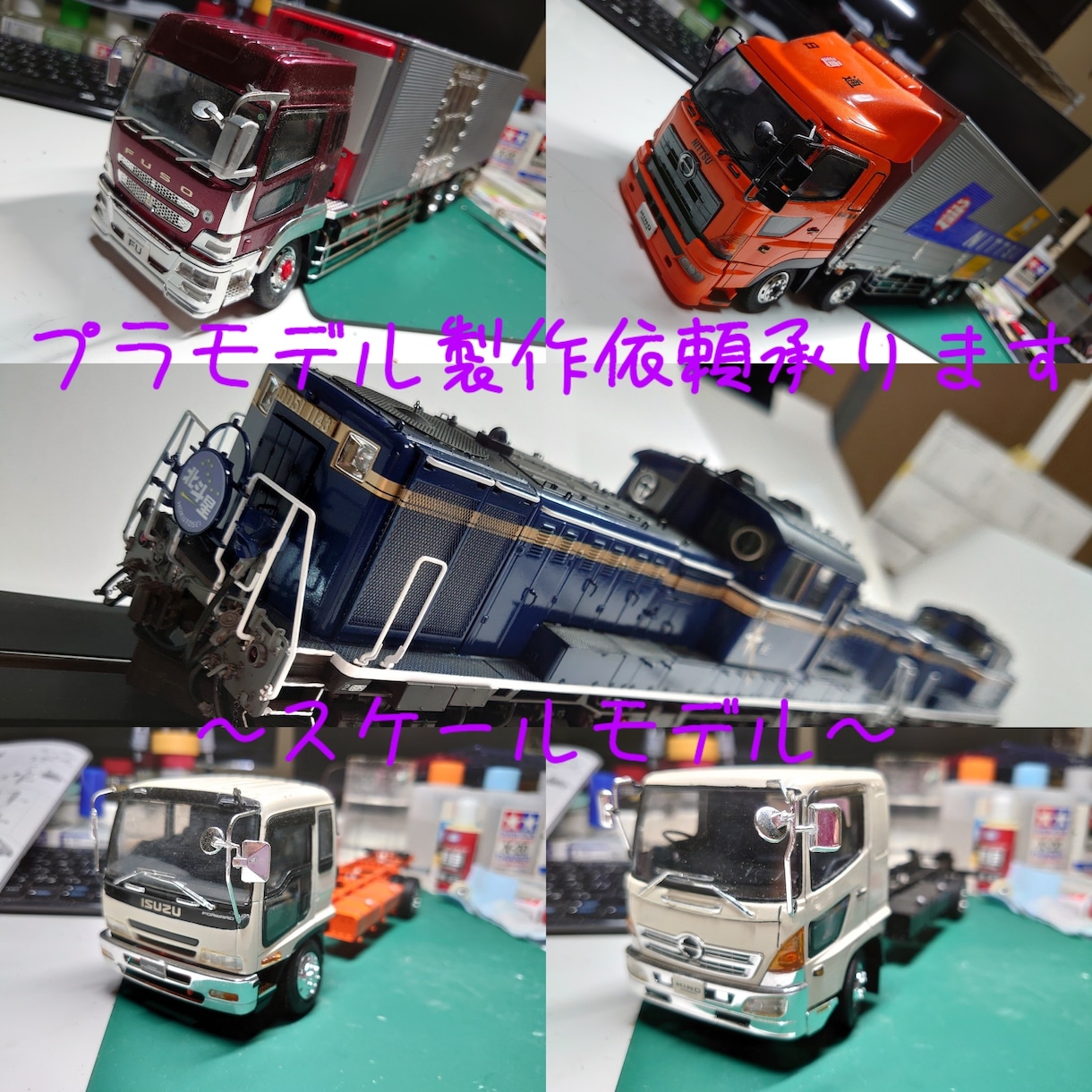 プラモデルの代行製作致します 市販されているプラモデルキットをお好みに製作致します。 イメージ1