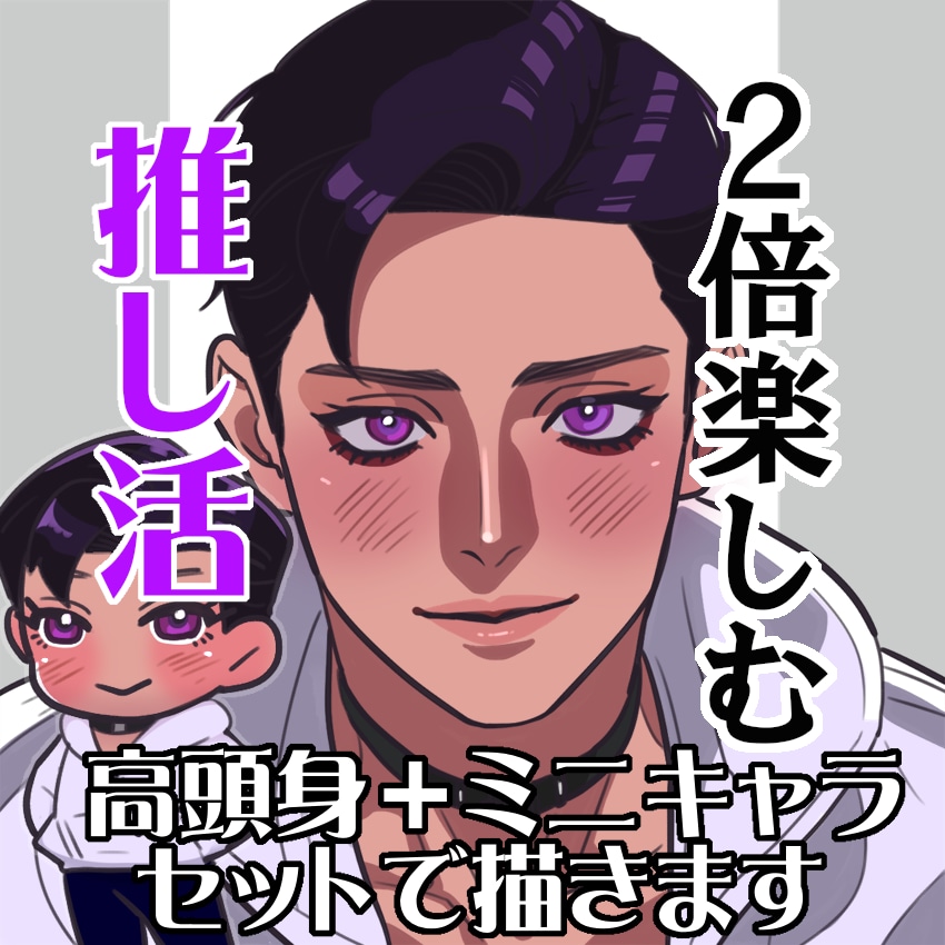 ミニキャラ＋高頭身（バストアップ）イラスト描きます 貴方の推しを可愛く・美しく…セットでお得にお届けします♪ イメージ1