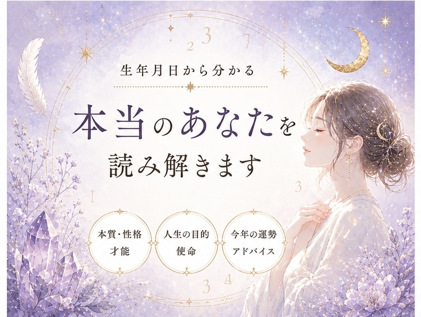 あなたの本質・才能・使命を丁寧に鑑定します 生年月日とカードから、“本当のあなた”を優しく紐解きます イメージ1