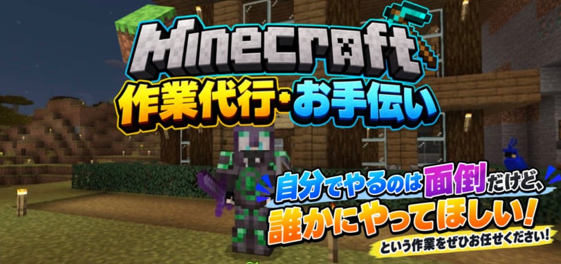 Minecraft　代行お手伝い（統合版のみ）ます エンドシティ高速周回にも対応！面倒な作業を代行！ イメージ1