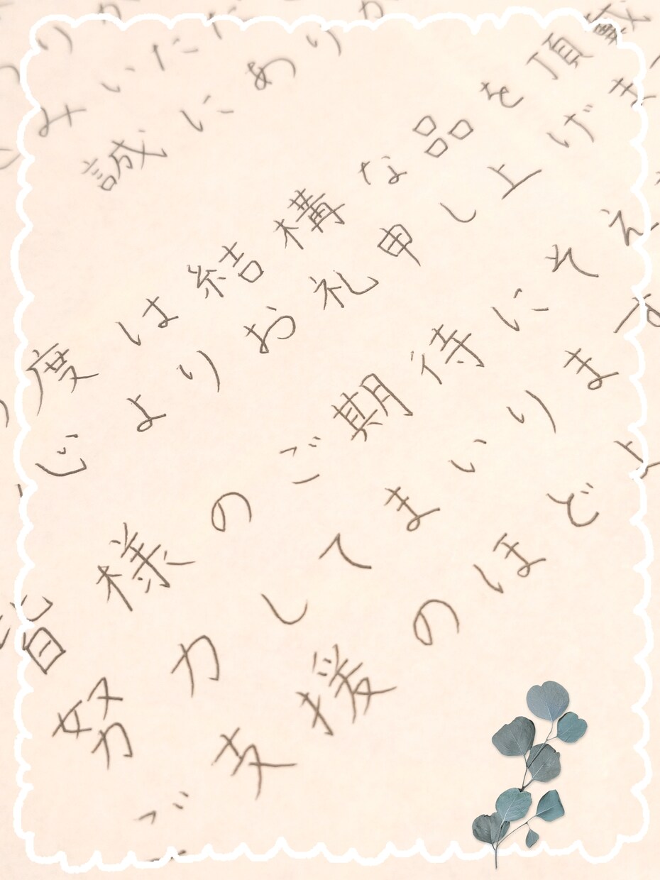 手書き代筆承ります 安定感のある文字で用途別・雰囲気に合わせて代筆します！ イメージ1