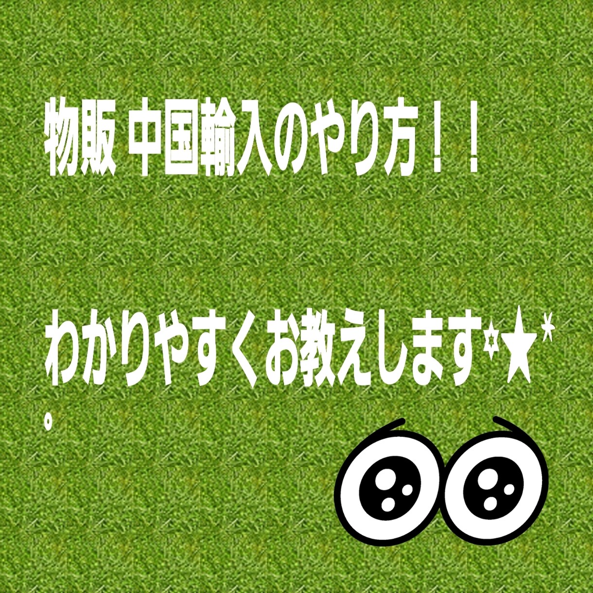 物販の中国輸入をワンツーマンで教えます メルカリ ヤフオクラクマなどで販売を考えてる方にオススメです イメージ1