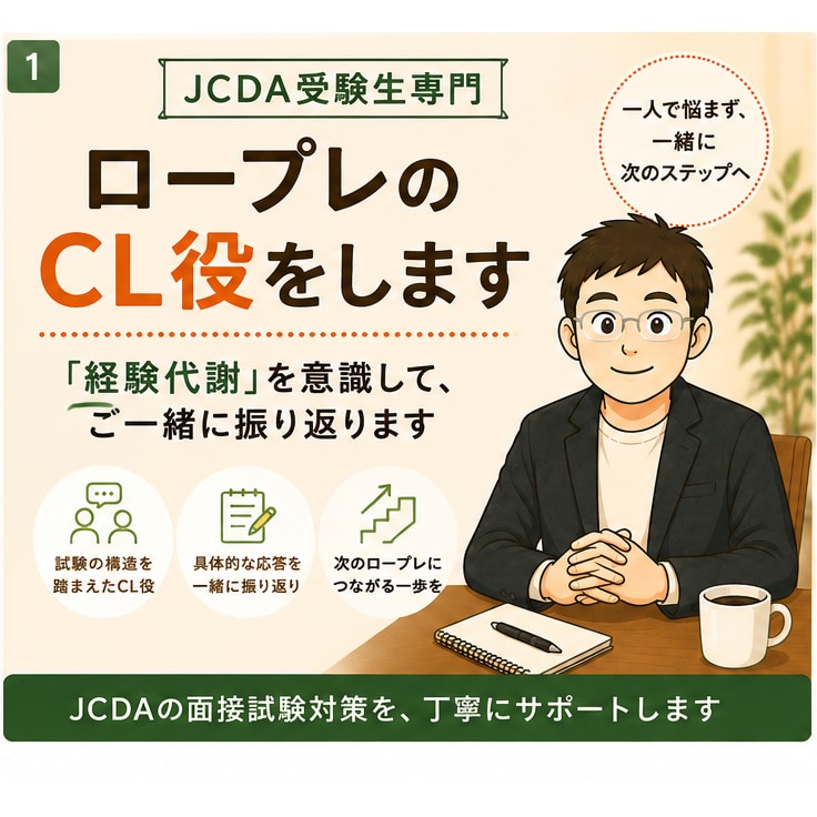 JCDA受験生のロープレCL役をします 「経験代謝」を意識して、ご一緒に振り返ります イメージ1