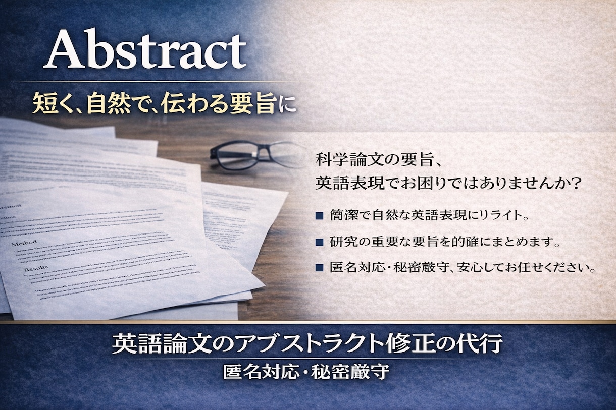 理系論文アブストラクトを英語で磨きます 英語要旨（アブストラクト）をクリアに整えます イメージ1