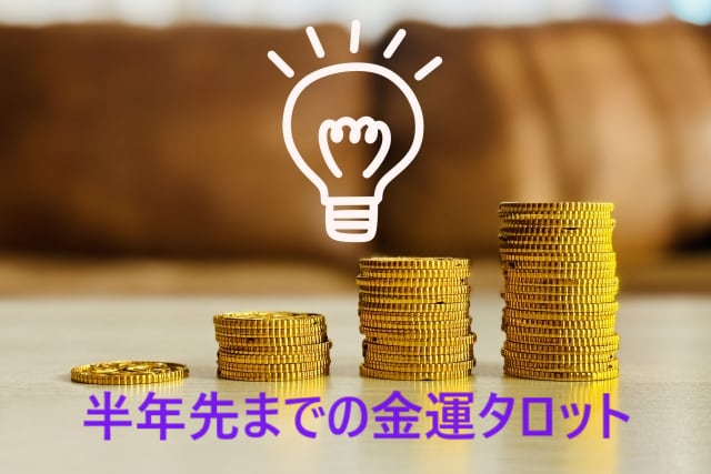 さくっと金運☆あれこれ半年先までタロットします 組み合わせは、あなた様次第！金運×○○★タロットリーディング イメージ3