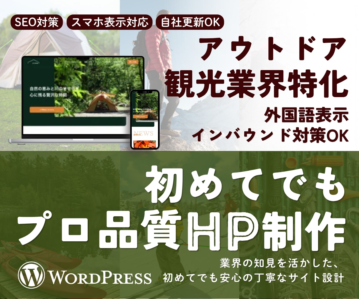 アウトドア業界専門！初心者でも安心HP制作します 予約動線の最適化・インバウンド対策も対応。操作マニュアル付 イメージ1