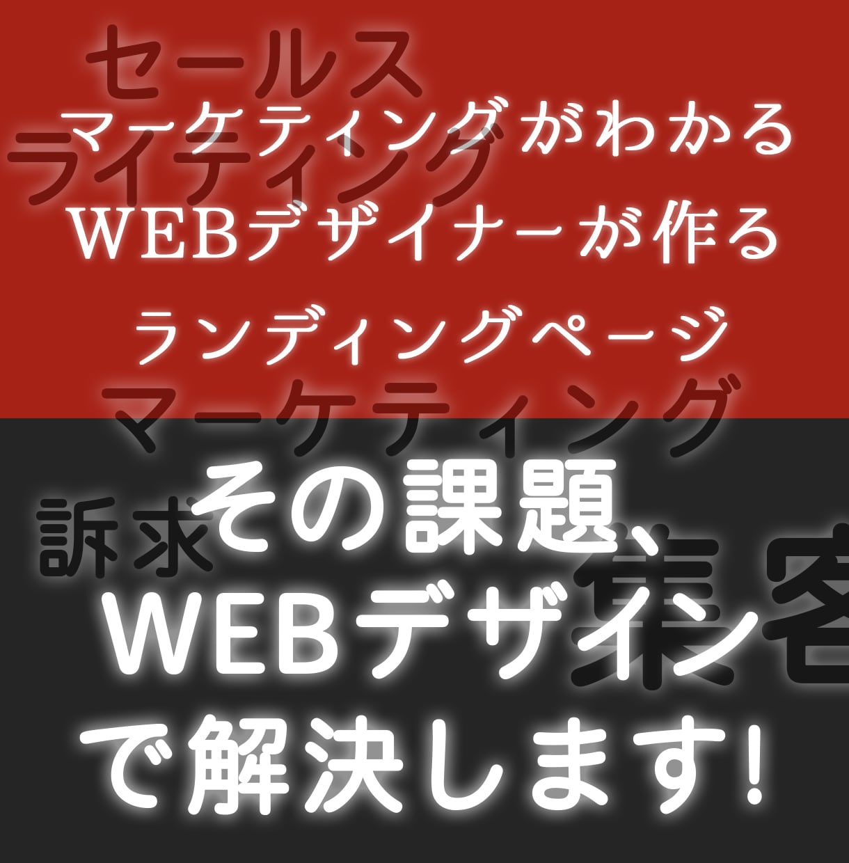 集客×訴求　課題解決できるLPを作ります お客様のご要望に『効く』デザインを作成いたします！ イメージ4