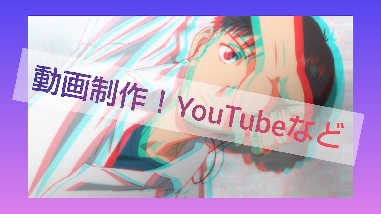 YouTube動画や、ゆっくり茶番劇を編集します YouTubeの動画制作や、ゆっくり茶番劇など、編集します。 イメージ1