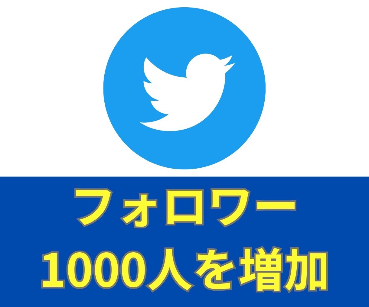 Twitterフォロワーを増加いたします ご希望のフォロワー数到達までお手伝いさせて頂きます イメージ1