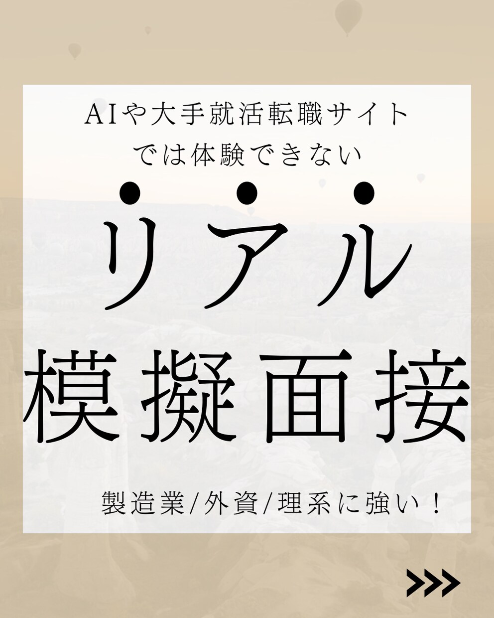 面接練習　元GAFAマネージャーが伴走します 準備した正解は不要。どんな質問にも動じない軸を作る。 イメージ1