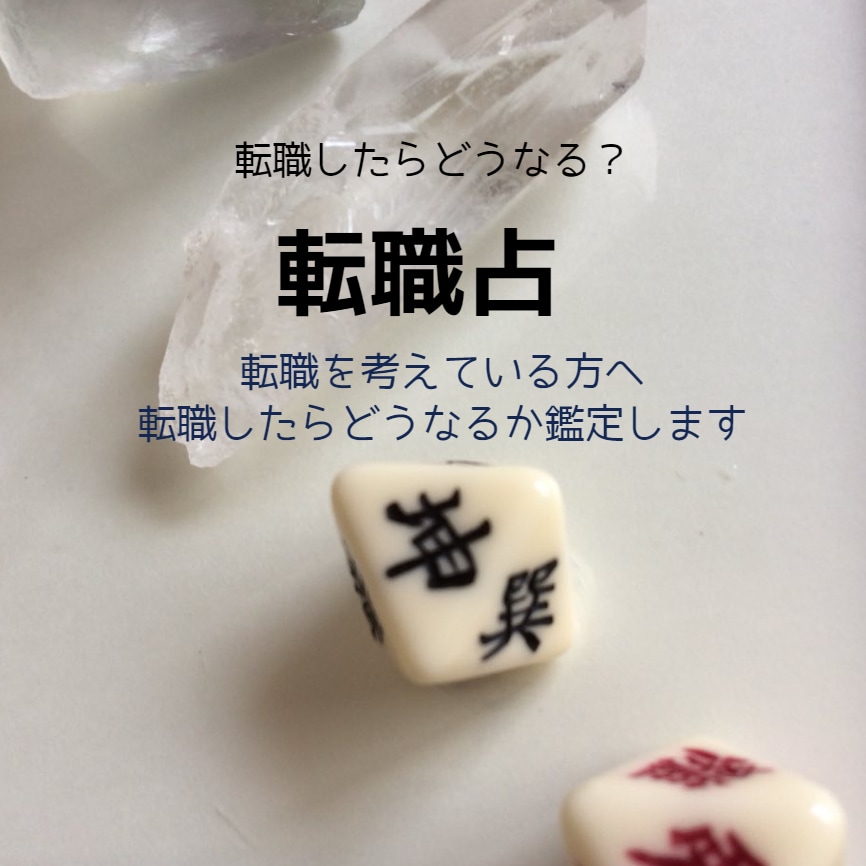 転職占～五行易で転職したらどうなるか占います 転職に迷う方、転職先に勤めたらどうなるか鑑定します イメージ1