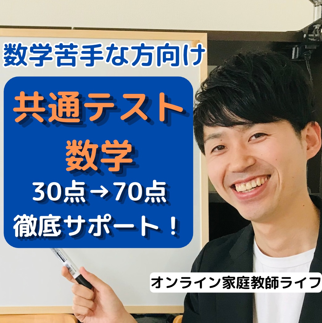 数学嫌いな高校生にプロ講師が個別ビデオ指導をします プロ講師と白チャートで共通テスト数学8割目指す学習サポート イメージ1
