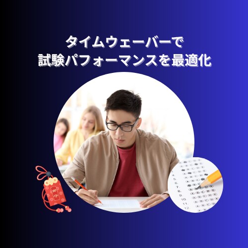 試験パフォーマンスを最適化します 本番に強い心と集中力サポート！タイムウェーバーで合格率UP! イメージ1