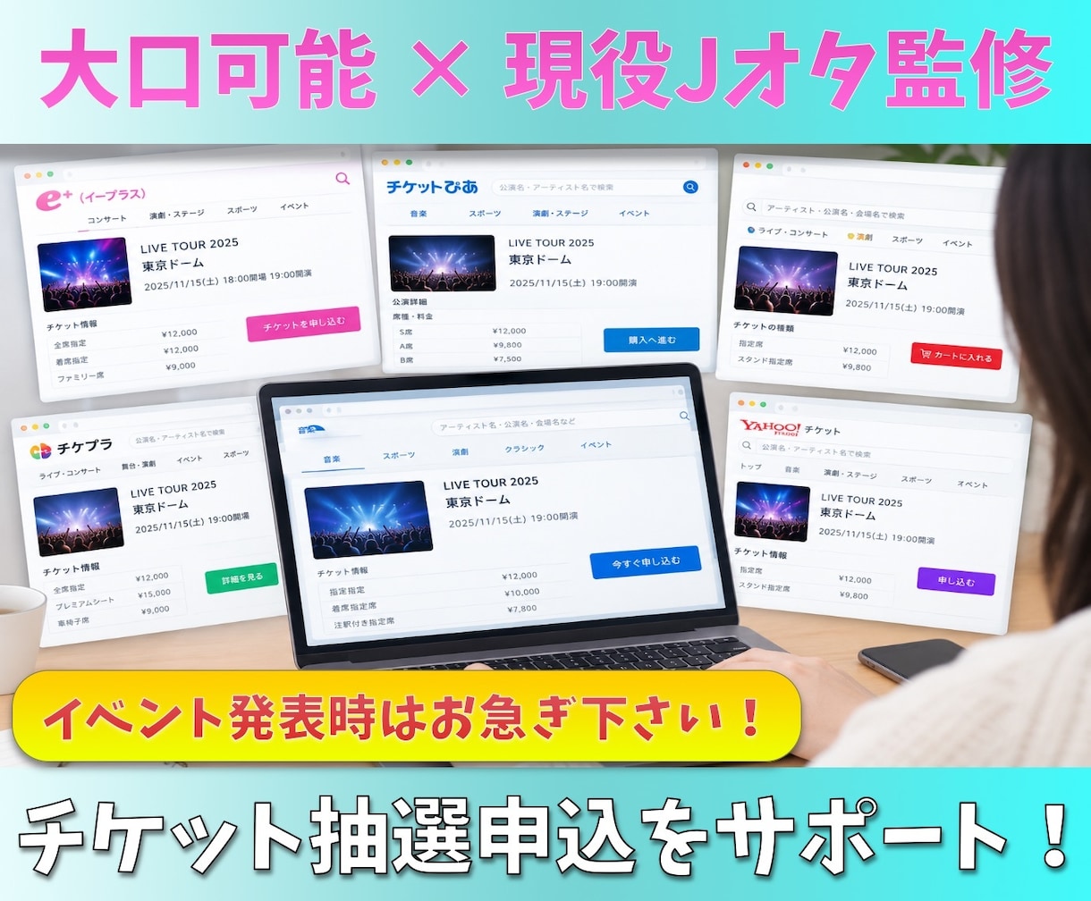 チケット抽選申込の購入サポートいたします 現役Jオタ監修！申込口数の必要な方、高倍率チケ取得したい方！ イメージ1