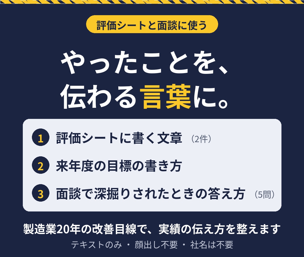 実績を、評価シートの文章と面談の答えにします 製造業20年の改善目線で、伝わる書き方と答え方を整えます イメージ1