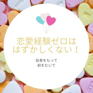 男性経験、恋愛経験ゼロのお悩み、ラクにします 親にも友達にも相談できないお悩み、何でもお聞きします。 イメージ1
