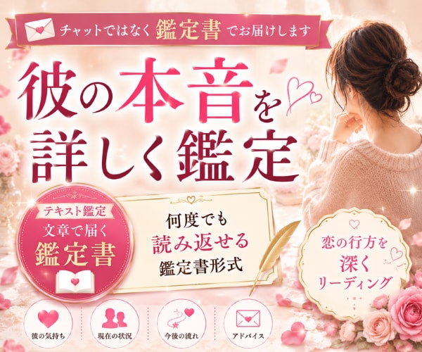 彼の本音・現状・未来を詳しく読み解きます チャットではなく鑑定書でお届け、何度でも読み返せる恋愛鑑定 イメージ1