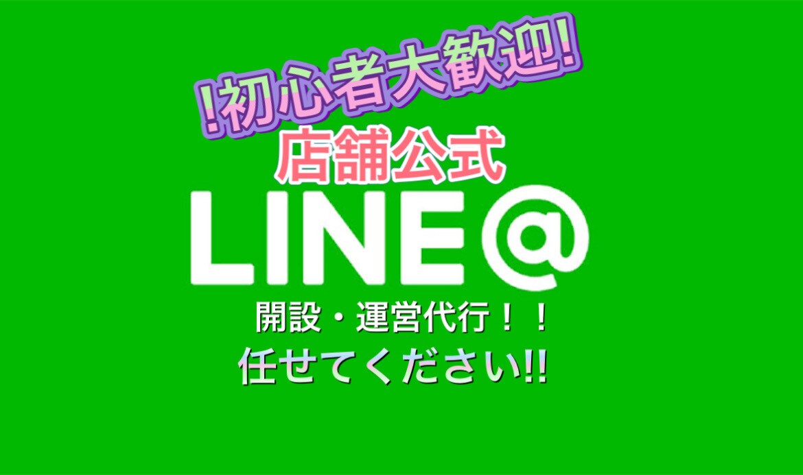 店舗LINEの公式アカウント開設・運用代行致します 面倒なSNS管理にコロナ禍での集客不足をお手伝いします！！ イメージ1