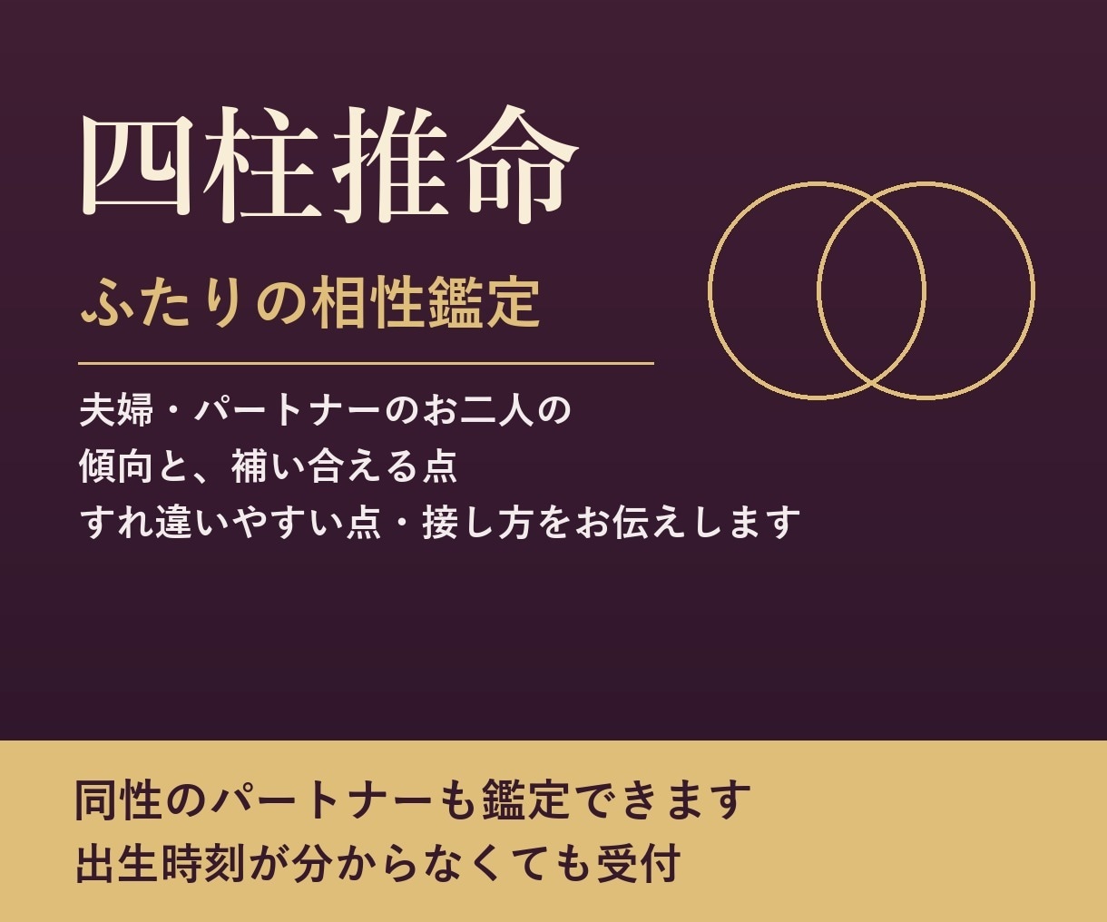 四柱推命で夫婦・パートナーの相性を読み解きます 二人の傾向と、補い合える点・接し方をお伝えします イメージ1