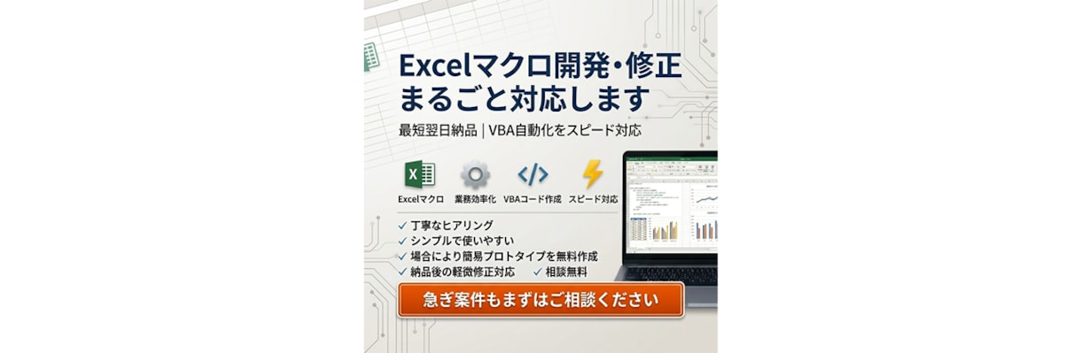 丸投げも大丈夫！面倒なExcel作成、修正します 最短翌日納品！まずはお気軽にご相談ください！ イメージ1