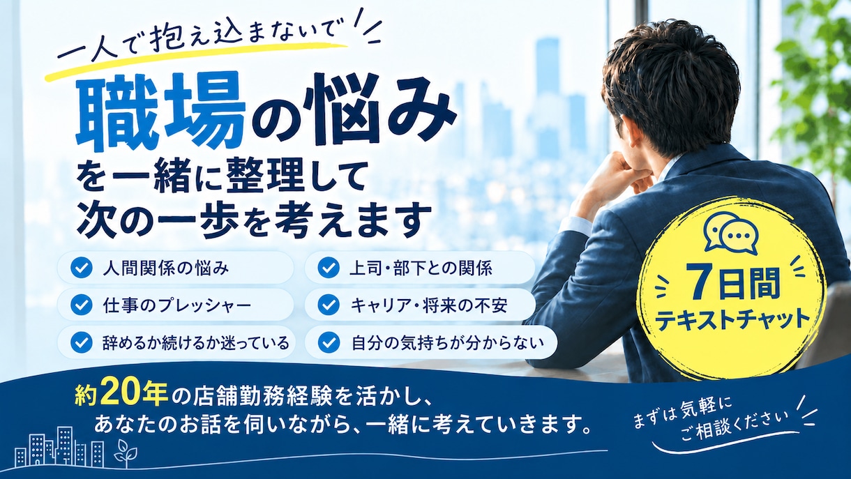 職場の悩みを一緒に整理して、次の一歩を考えます 仕事や人間関係の不安や迷いを聞き、一緒に整理します イメージ1
