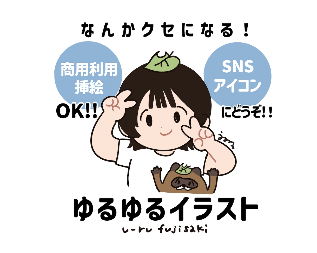 なんかクセになる!ゆるゆるイラスト描きます 商用利用◎SNSアイコン・挿絵にも使えます！ イメージ1