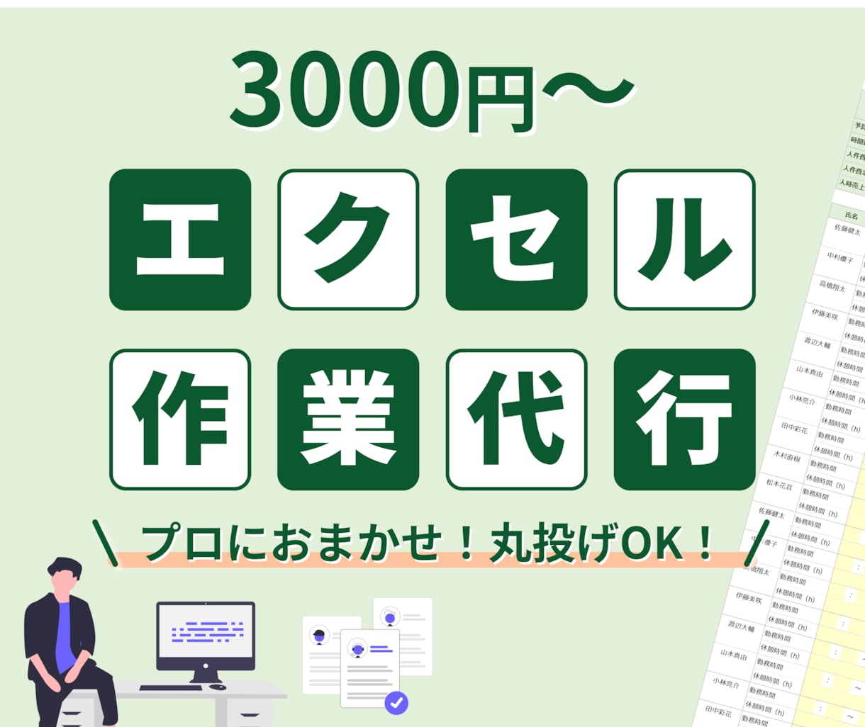 Excel作業・関数作成を代行します データ整理・関数作成など対応可能です イメージ1
