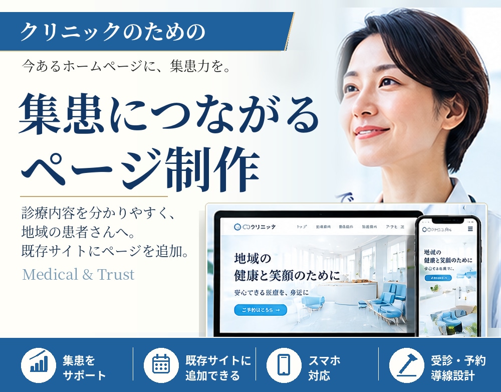 クリニックの診療案内ページを制作します スマホ対応｜診療時間・初診の流れ・アクセスを整理 イメージ1