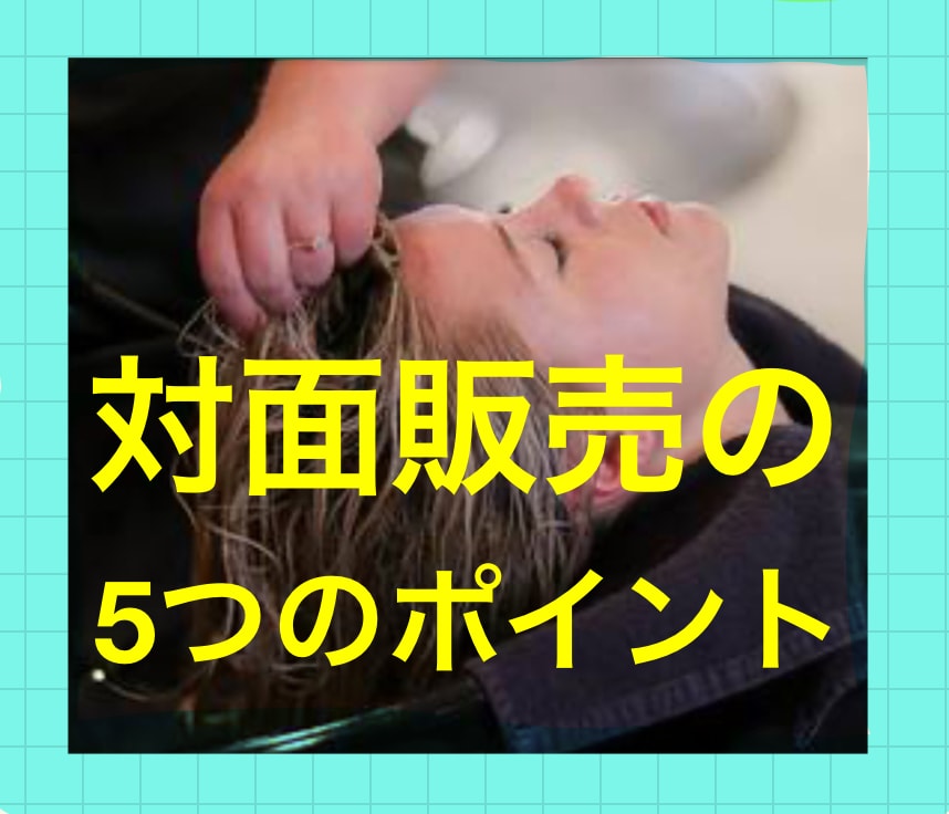 対面販売での売れる流れ。店販が売れるコツ教えます 対面販売をする中での流れ。５つのポイントを知り、店販売上UP イメージ2