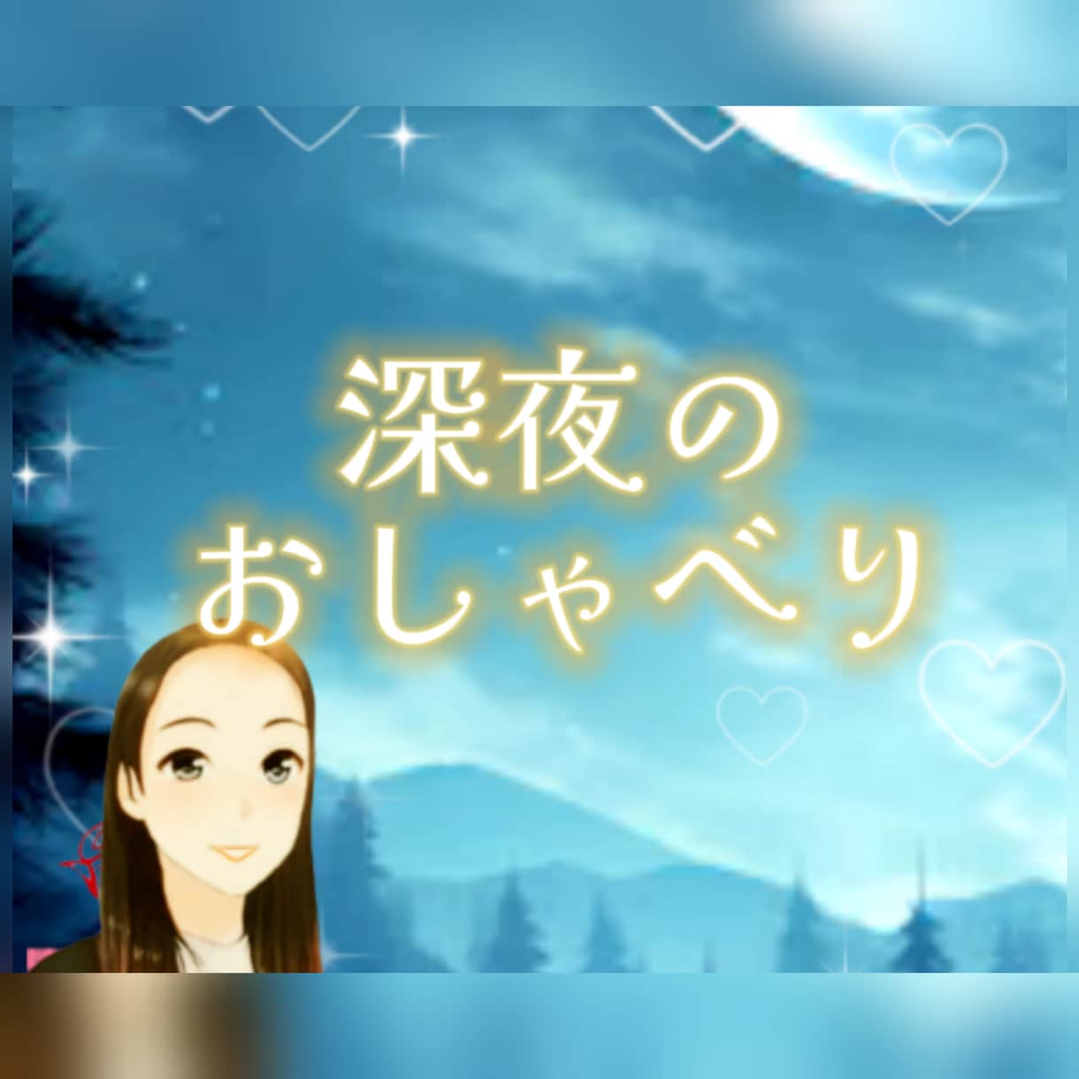 あなたの「孤独」と「悩み」に寄り添います 深夜限定 話すことで気持ちが楽になる ✨ イメージ1