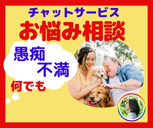 あなたに寄り添いお悩み伺います 人に言えないお悩み、不満、何でも、チャットに書出して下さい! イメージ1